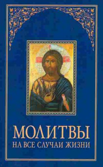 Книга Молитвы на все случаи жизни, 11-9694, Баград.рф